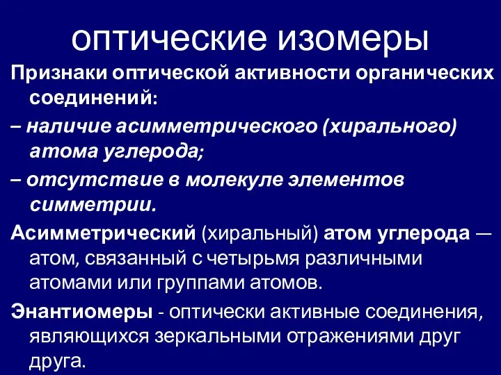 оптические изомеры Признаки оптической активности органических соединений: – наличие асимметрического (хирального)