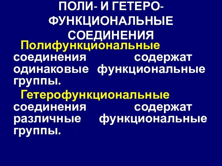 ПОЛИ- И ГЕТЕРО- ФУНКЦИОНАЛЬНЫЕ СОЕДИНЕНИЯ Полифункциональные соединения содержат одинаковые функциональные группы.