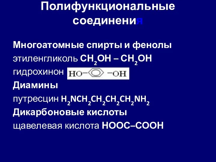 Полифункциональные соединения Многоатомные спирты и фенолы этиленгликоль СН2ОН – СН2ОН гидрохинон