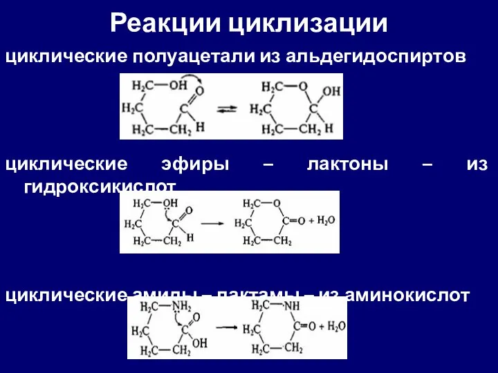 Реакции циклизации циклические полуацетали из альдегидоспиртов циклические эфиры – лактоны –