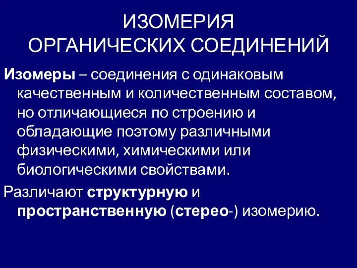 ИЗОМЕРИЯ ОРГАНИЧЕСКИХ СОЕДИНЕНИЙ Изомеры – соединения с одинаковым качественным и количественным