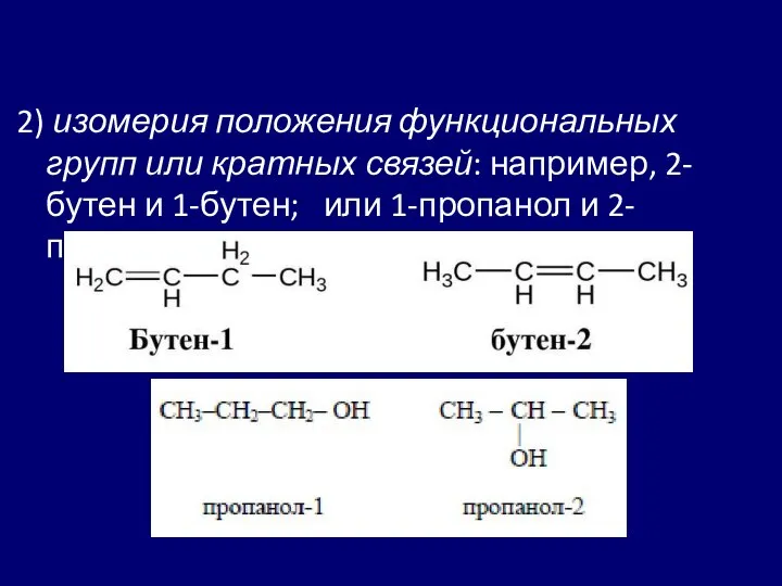 2) изомерия положения функциональных групп или кратных связей: например, 2-бутен и 1-бутен; или 1-пропанол и 2-пропанол