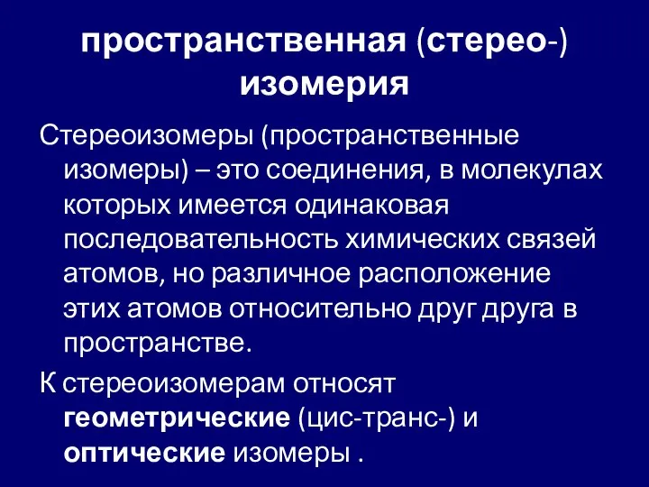 пространственная (стерео-) изомерия Стереоизомеры (пространственные изомеры) – это соединения, в молекулах