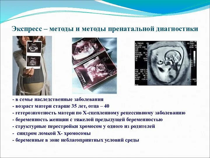 Экспресс – методы и методы пренатальной диагностики - в семье наследственные