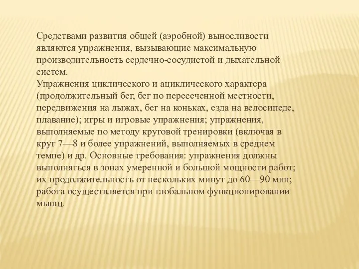 Средствами развития общей (аэробной) выносливости являются упражнения, вызывающие максимальную производительность сердечно-сосудистой