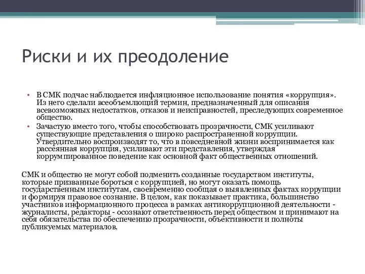 Риски и их преодоление В СМК подчас наблюдается инфляционное использование понятия