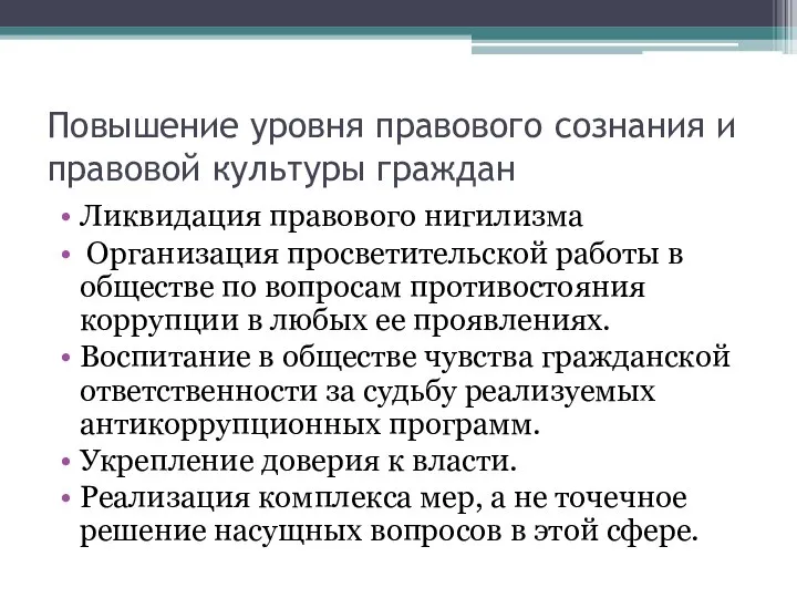 Повышение уровня правового сознания и правовой культуры граждан Ликвидация правового нигилизма