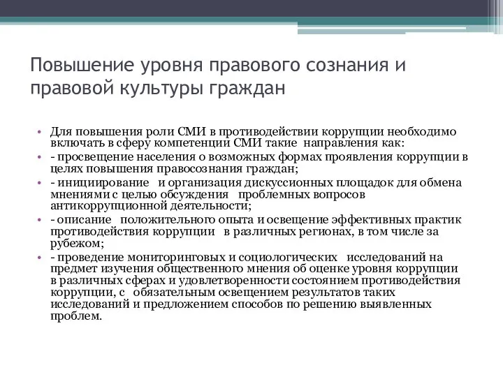 Повышение уровня правового сознания и правовой культуры граждан Для повышения роли