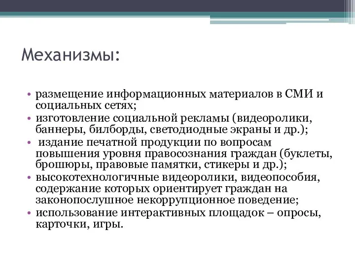 Механизмы: размещение информационных материалов в СМИ и социальных сетях; изготовление социальной