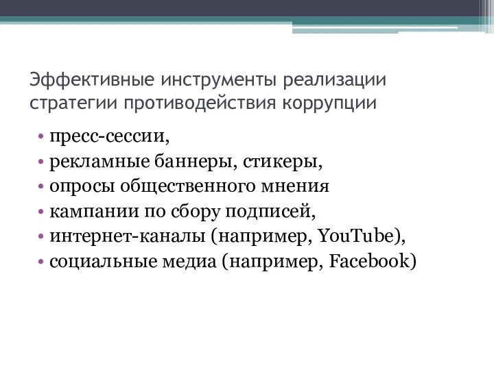 Эффективные инструменты реализации стратегии противодействия коррупции пресс-сессии, рекламные баннеры, стикеры, опросы