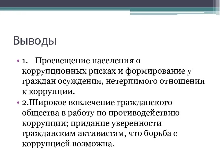 Выводы 1. Просвещение населения о коррупционных рисках и формирование у граждан