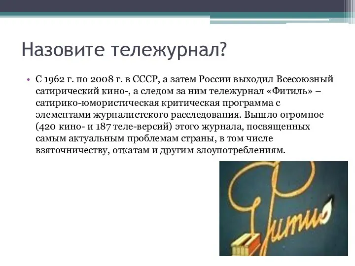 Назовите тележурнал? С 1962 г. по 2008 г. в СССР, а