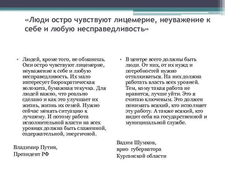 «Люди остро чувствуют лицемерие, неуважение к себе и любую несправедливость» Людей,