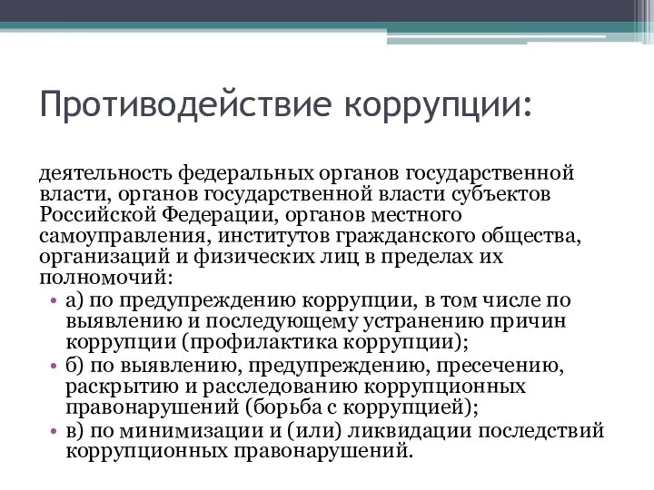 Противодействие коррупции: деятельность федеральных органов государственной власти, органов государственной власти субъектов