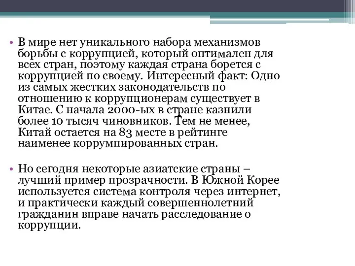 В мире нет уникального набора механизмов борьбы с коррупцией, который оптимален