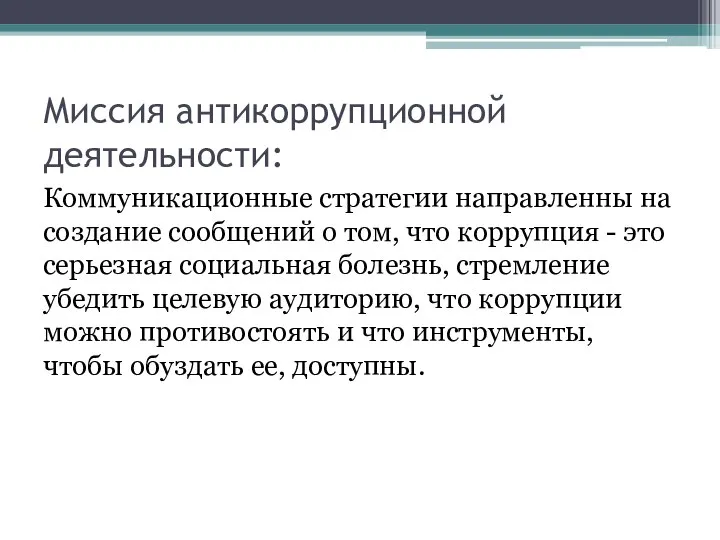 Миссия антикоррупционной деятельности: Коммуникационные стратегии направленны на создание сообщений о том,