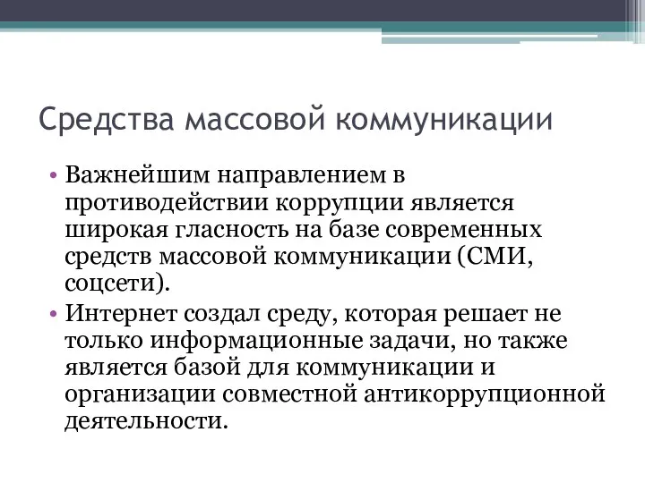 Средства массовой коммуникации Важнейшим направлением в противодействии коррупции является широкая гласность