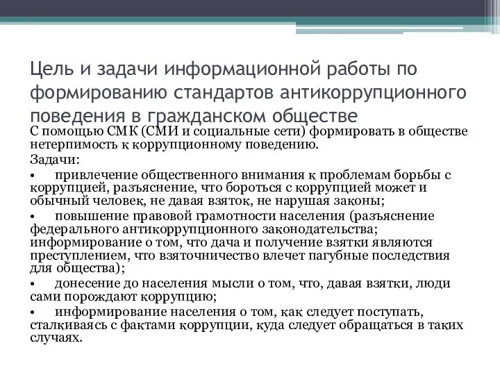 Цель и задачи информационной работы по формированию стандартов антикоррупционного поведения в