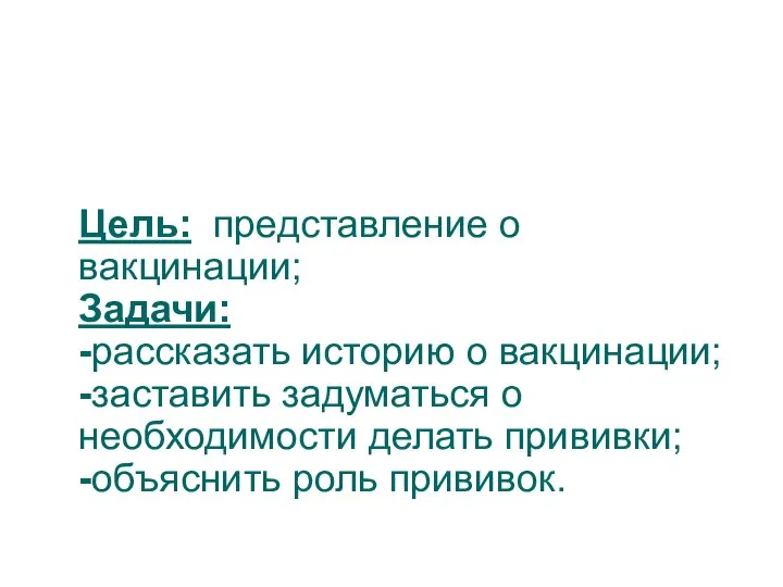 Цель: представление о вакцинации; Задачи: -рассказать историю о вакцинации; -заставить задуматься