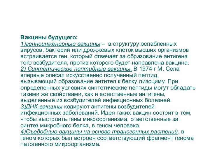 Вакцины будущего: 1)генноинженерные вакцины – в структуру ослабленных вирусов, бактерий или