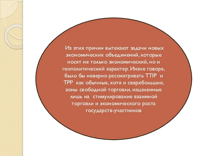 Из этих причин вытекают задачи новых экономических объединений, которые носят не