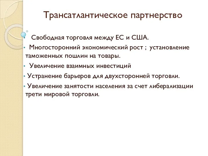 Трансатлантическое партнерство Cвободная торговля между ЕС и США. Многосторонний экономический рост