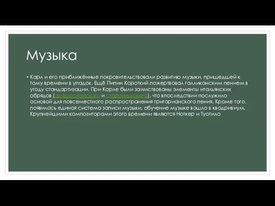 Музыка Карл и его приближённые покровительствовали развитию музыки, пришедшей к тому