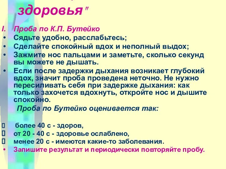 "Самооценка здоровья" Проба по К.П. Бутейко Сядьте удобно, расслабьтесь; Сделайте спокойный