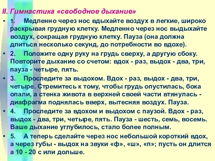 II. Гимнастика «свободное дыхание» 1. Медленно через нос вдыхайте воздух в