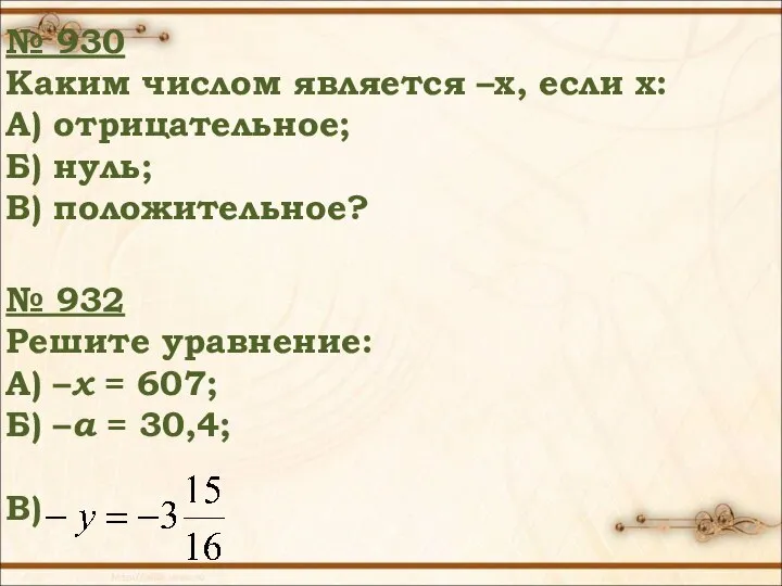 № 930 Каким числом является –х, если х: А) отрицательное; Б)