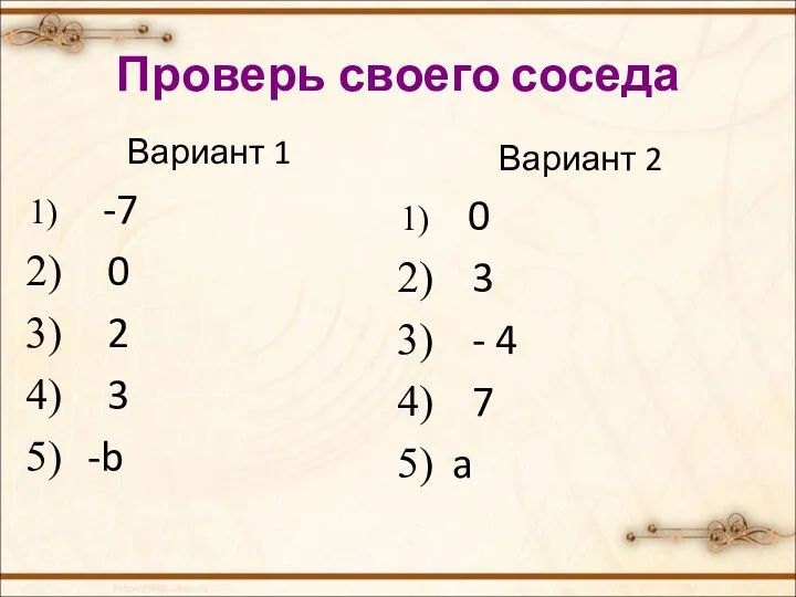 Проверь своего соседа Вариант 1 -7 0 2 3 -b Вариант