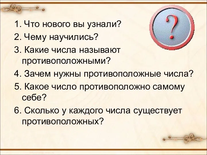 1. Что нового вы узнали? 2. Чему научились? 3. Какие числа