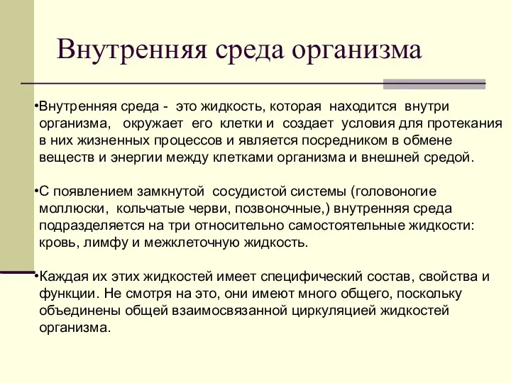 Внутренняя среда организма Внутренняя среда - это жидкость, которая находится внутри