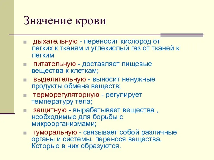 Значение крови дыхательную - переносит кислород от легких к тканям и