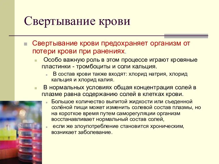 Свертывание крови Свертывание крови предохраняет организм от потери крови при ранениях.