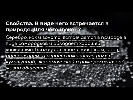 Свойства. В виде чего встречается в природе. Для чего нужен? Серебро,