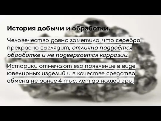 История добычи и обработки. Человечество давно заметило, что серебро прекрасно выглядит,