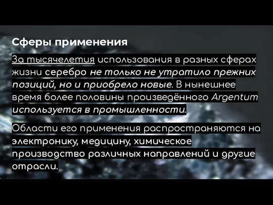 Сферы применения За тысячелетия использования в разных сферах жизни серебро не