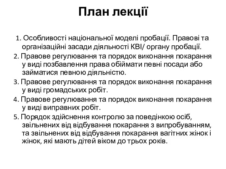 План лекції 1. Особливості національної моделі пробації. Правові та організаційні засади