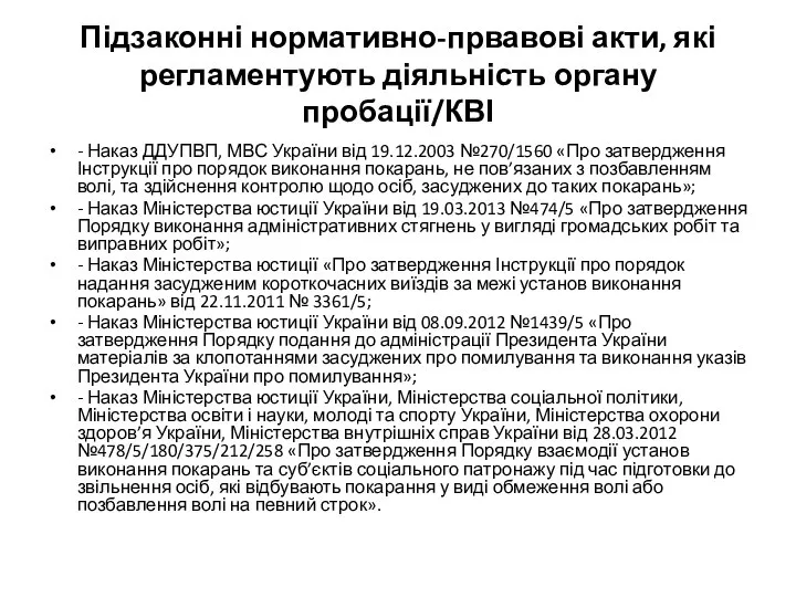 Підзаконні нормативно-првавові акти, які регламентують діяльність органу пробації/КВІ - Наказ ДДУПВП,