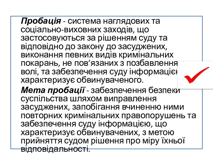 Пробація - система наглядових та соціально-виховних заходів, що застосовуються за рішенням