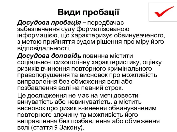 Види пробації Досудова пробація – передбачає забезпечення суду формалізованою інформацією, що