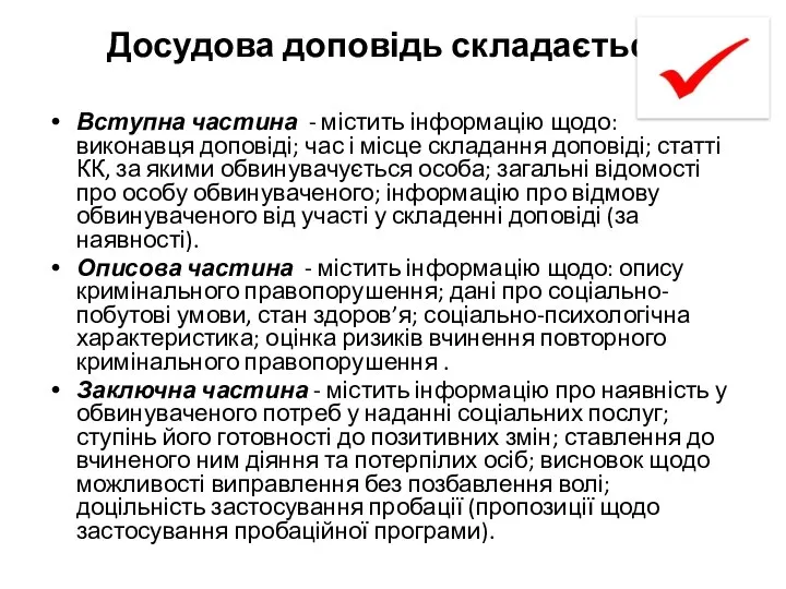 Досудова доповідь складається: Вступна частина - містить інформацію щодо: виконавця доповіді;