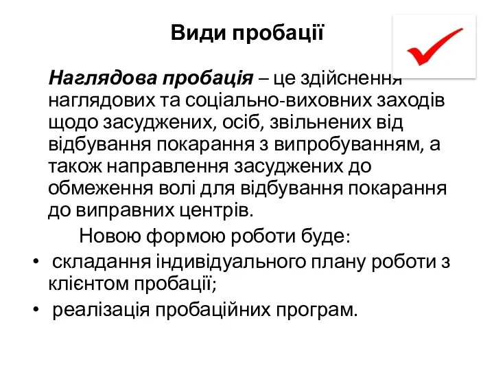 Види пробації Наглядова пробація – це здійснення наглядових та соціально-виховних заходів