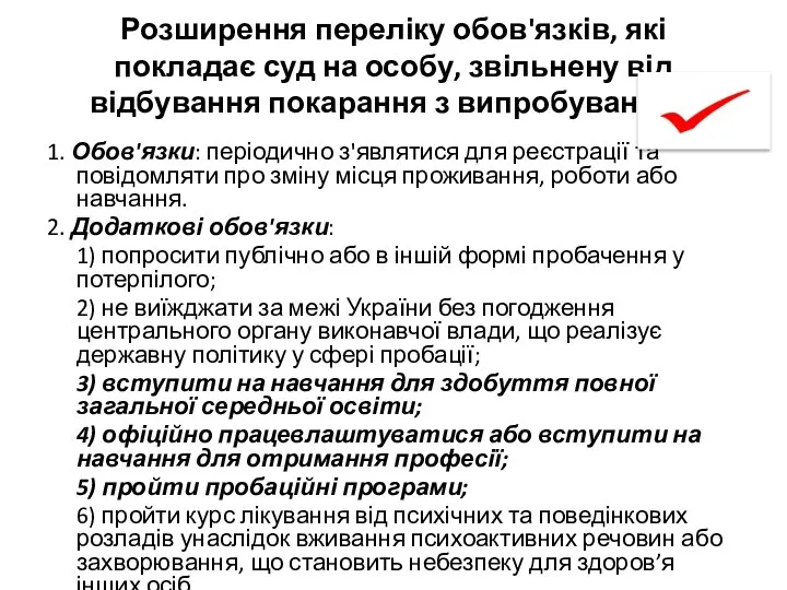 Розширення переліку обов'язків, які покладає суд на особу, звільнену від відбування