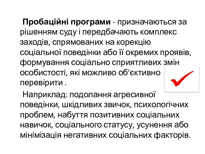 Пробаційні програми - призначаються за рішенням суду і передбачають комплекс заходів,