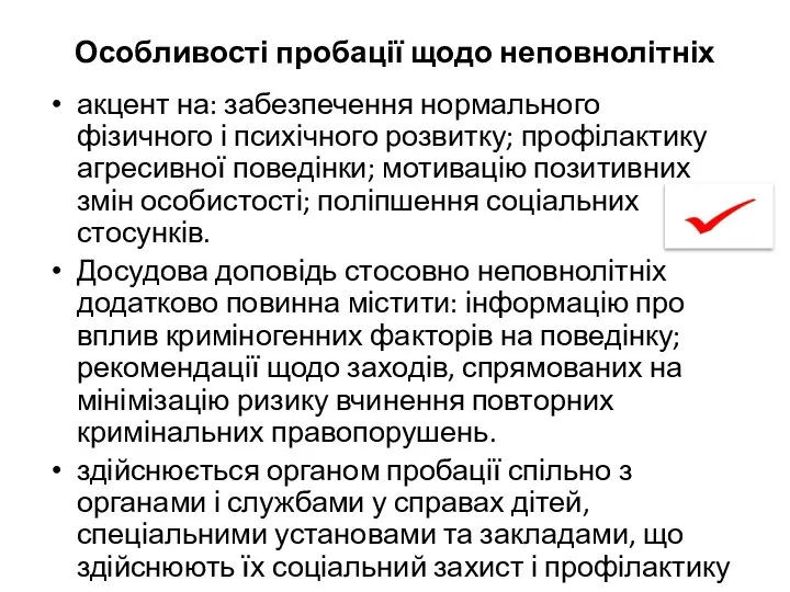 Особливості пробації щодо неповнолітніх акцент на: забезпечення нормального фізичного і психічного