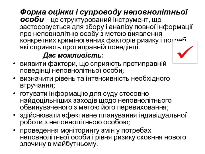 Форма оцінки і супроводу неповнолітньої особи – це структурований інструмент, що