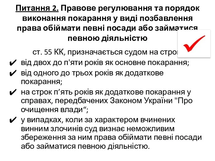 Питання 2. Правове регулювання та порядок виконання покарання у виді позбавлення