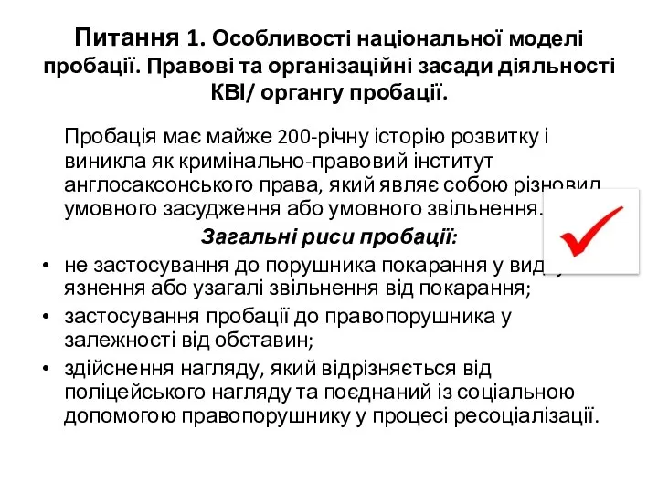 Питання 1. Особливості національної моделі пробації. Правові та організаційні засади діяльності